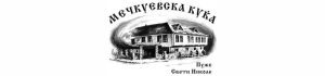 Мечкуевска куќа